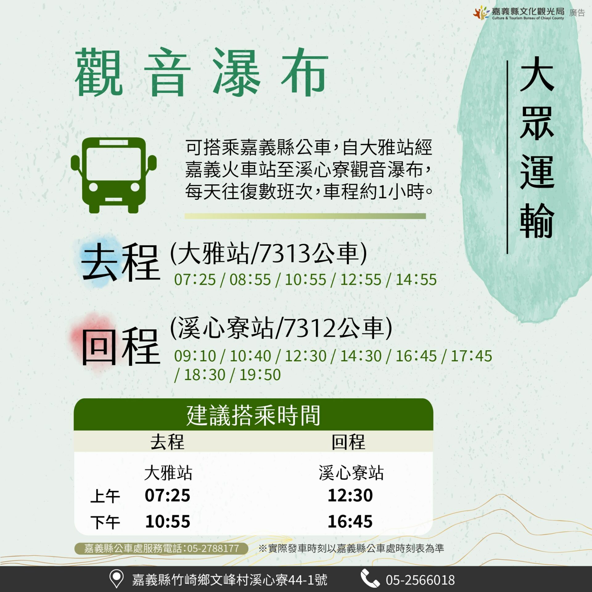 觀音瀑布交通去程可搭乘嘉義縣公車7313，自大雅站經嘉義火車站於溪心寮公車站，車程約1小時。下車後步行前往，距離約1.5公里，或搭乘觀音瀑布接駁車。 觀音瀑布交通回程可搭乘嘉義縣公車7312，可步行或同樣搭乘觀音瀑布接駁車回到溪心寮公車站等候公車，回到嘉義火車站。