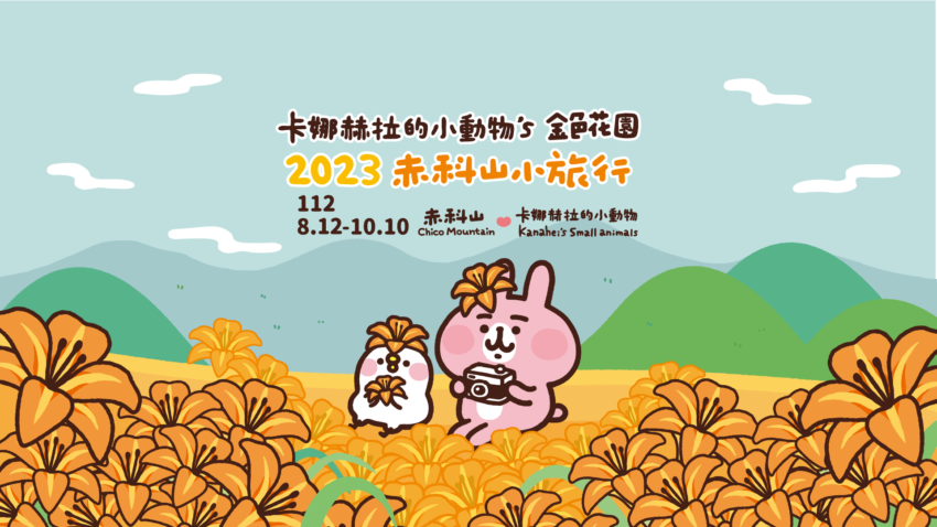 【2023金針花季】金針花季節來囉!精選全台金針花景點TOP10,沈浸在黃澄澄夢幻金針花海吧! 【2023金針花季】金針花季節來囉!精選全台金針花景點TOP10,沈浸在黃澄澄夢幻金針花海吧!