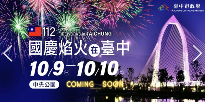 台中中央公園 台中中央公園|12感官設施互動體驗、美拍造景全收錄!台中首座大都會型生態公園 台中中央公園 2023 2023國慶煙火 國慶焰火在台中