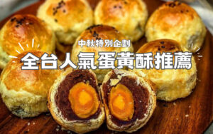 2023 全台【蛋黃酥推薦】精選中秋必買北中南蛋黃酥老店、排隊蛋黃酥