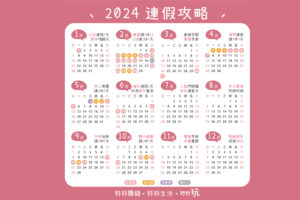 2023行事曆、民國112年連假一次看!小編把2023年連假攻略整理給你,包含2023過年休幾天、228連假休幾天、兒童清明連假有幾天、勞動節51連假放3天、端午連假吃肉粽、中秋連假賞月、國慶連假看煙火...等,教你怎麼請特休最聰明!現在邊境解封開放,想知道出國連假時間了對吧?小編新增了112年行事曆,讓大家看看 【2023行事曆】中秋連假放3天/雙十連假/2024行事曆/2023連假補班日哪天?民國112年行事曆的請假連休輕鬆玩資訊這裡看。