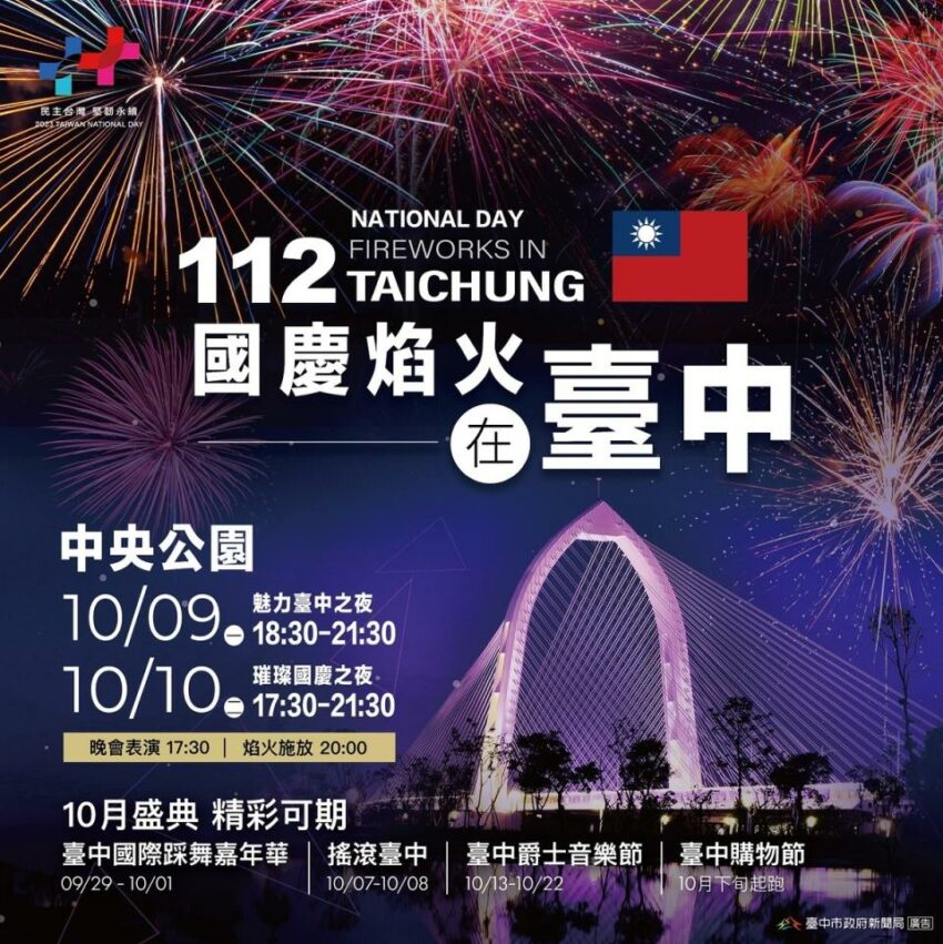國慶煙火 2023國慶煙火【台中雙十國慶煙火】施放時間/地點/日期、10大煙火秀觀賞地點推薦!《交通管制、免費接駁車、住宿資訊》一次掌握 國慶煙火 2023 雙十國慶煙火在台中系列活動