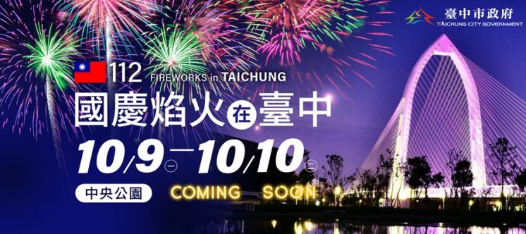 國慶煙火 2023國慶煙火【台中雙十國慶煙火】施放時間/地點/日期、10大煙火秀觀賞地點推薦!《交通管制、免費接駁車、住宿資訊》一次掌握 國慶煙火 2023 2023國慶煙火在台中