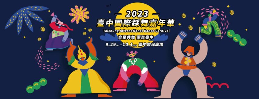 2023台中國際踩舞嘉年華