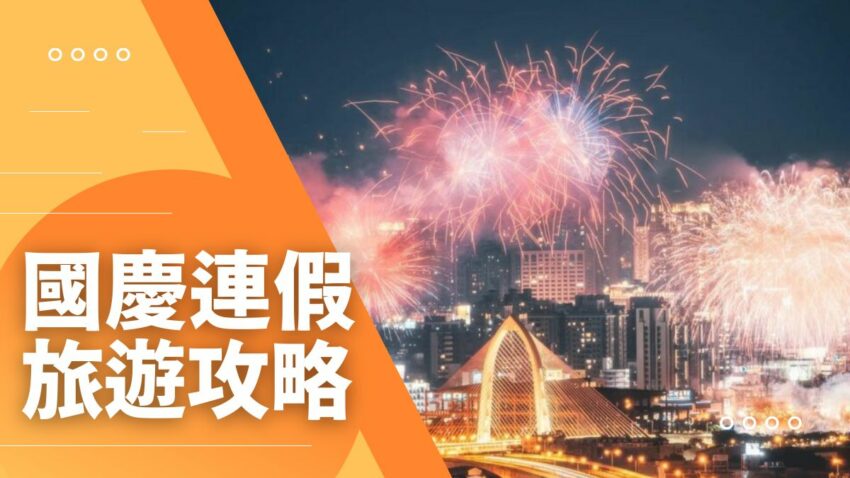 雙十連假旅遊 【2025雙十連假旅遊攻略】114國慶連假想去哪玩!全台超夯旅遊行程一次幫你敲定 2025 【2025雙十連假旅遊攻略】114國慶連假想去哪玩!全台超夯旅遊行程一次幫你敲定 1 2025