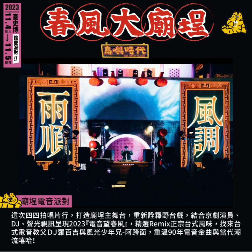 今年臺南下半年最夯!臺史博春風廟埕辦桌派對,羅百吉、阿跨面、四四拍嗨翻全場,三代同遊,文青必訪! 今年臺南下半年最夯!臺史博春風廟埕辦桌派對,羅百吉、阿跨面、四四拍嗨翻全場,三代同遊,文青必訪!