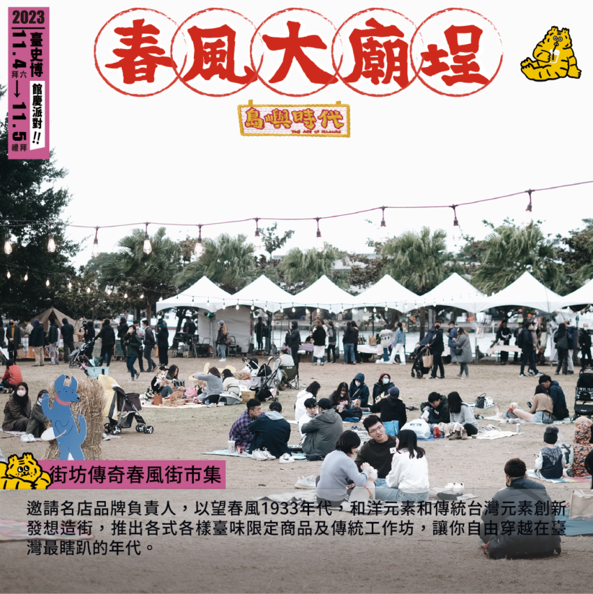 今年臺南下半年最夯!臺史博春風廟埕辦桌派對,羅百吉、阿跨面、四四拍嗨翻全場,三代同遊,文青必訪! 今年臺南下半年最夯!臺史博春風廟埕辦桌派對,羅百吉、阿跨面、四四拍嗨翻全場,三代同遊,文青必訪!