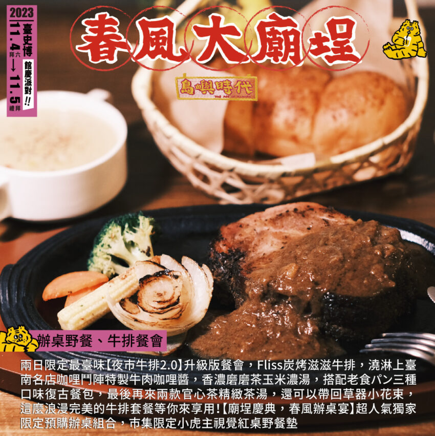 今年臺南下半年最夯!臺史博春風廟埕辦桌派對,羅百吉、阿跨面、四四拍嗨翻全場,三代同遊,文青必訪! 今年臺南下半年最夯!臺史博春風廟埕辦桌派對,羅百吉、阿跨面、四四拍嗨翻全場,三代同遊,文青必訪!