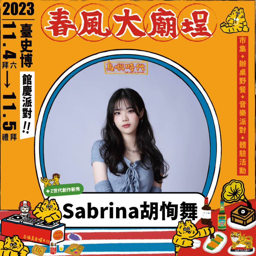 臺史博春風廟埕辦桌派對 今年臺南下半年最夯!臺史博春風廟埕辦桌派對,羅百吉、阿跨面、四四拍嗨翻全場,三代同遊,文青必訪! 臺史博春風廟埕辦桌派對 2025 臺史博春風廟埕辦桌派對 今年臺南下半年最夯!臺史博春風廟埕辦桌派對,羅百吉、阿跨面、四四拍嗨翻全場,三代同遊,文青必訪! 1 2025