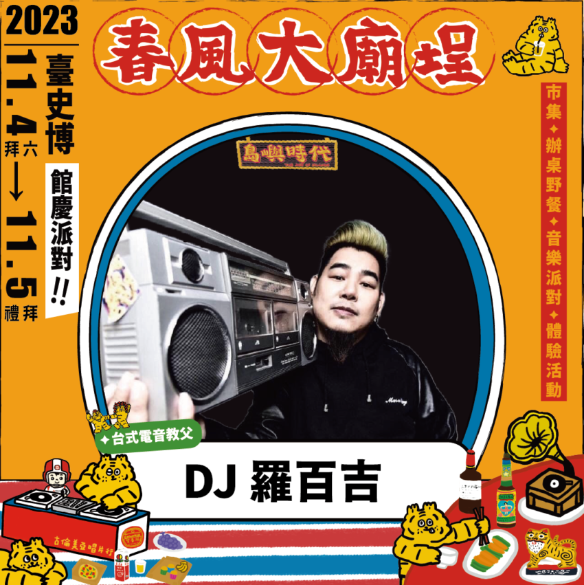 臺史博春風廟埕辦桌派對 今年臺南下半年最夯!臺史博春風廟埕辦桌派對,羅百吉、阿跨面、四四拍嗨翻全場,三代同遊,文青必訪! 臺史博春風廟埕辦桌派對 2025 臺史博春風廟埕辦桌派對 今年臺南下半年最夯!臺史博春風廟埕辦桌派對,羅百吉、阿跨面、四四拍嗨翻全場,三代同遊,文青必訪! 2 2025