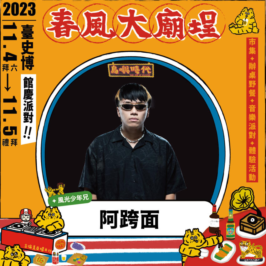 臺史博春風廟埕辦桌派對 今年臺南下半年最夯!臺史博春風廟埕辦桌派對,羅百吉、阿跨面、四四拍嗨翻全場,三代同遊,文青必訪! 臺史博春風廟埕辦桌派對 2025 臺史博春風廟埕辦桌派對 今年臺南下半年最夯!臺史博春風廟埕辦桌派對,羅百吉、阿跨面、四四拍嗨翻全場,三代同遊,文青必訪! 3 2025