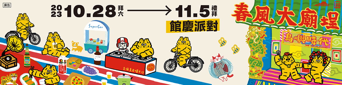 今年臺南下半年最夯!臺史博春風廟埕辦桌派對,羅百吉、阿跨面、四四拍嗨翻全場,三代同遊,文青必訪! 今年臺南下半年最夯!臺史博春風廟埕辦桌派對,羅百吉、阿跨面、四四拍嗨翻全場,三代同遊,文青必訪!