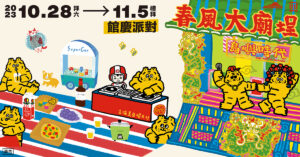 今年臺南下半年最夯!臺史博春風廟埕辦桌派對,羅百吉、阿跨面、四四拍嗨翻全場,三代同遊,文青必訪!