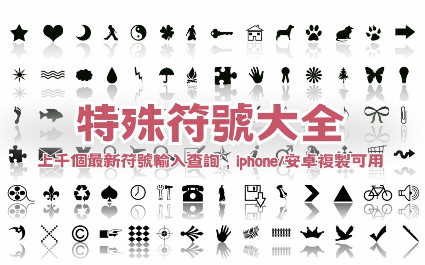 【2024特殊符號大全】上千個最新符號輸入查詢【愛心、三角、圓形、方塊、箭頭、標點、數字、Emoji】iphone、安卓複製可用