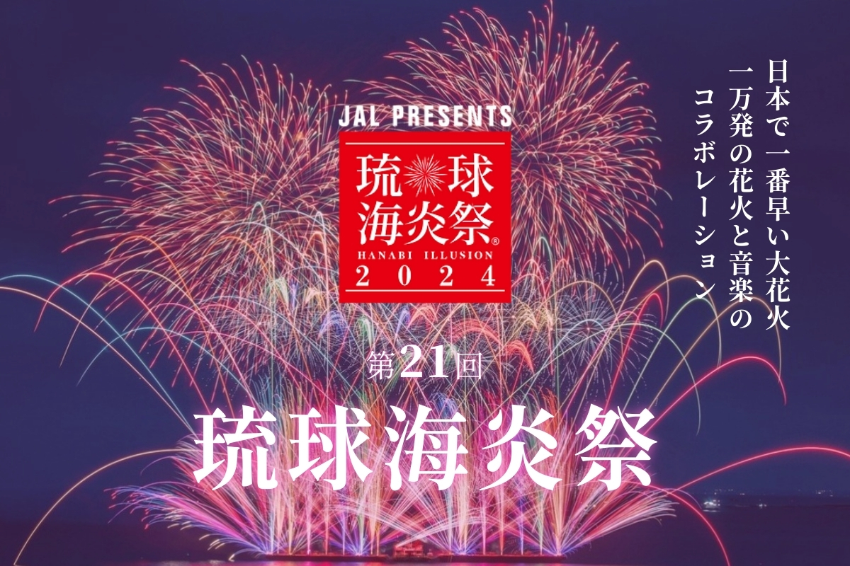 【沖繩活動】精選沖繩祭典活動、沖繩花火節、櫻花祭等沖繩節慶總整理！活動資訊、門票優惠一次看