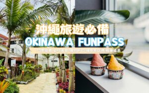 沖繩旅遊推薦【OkinawaFunPASS】沖繩旅遊套票！帶上它讓你暢玩沖繩更精省！沖繩門票優惠/必吃美食/購物折扣/獨家來店禮/租車優惠