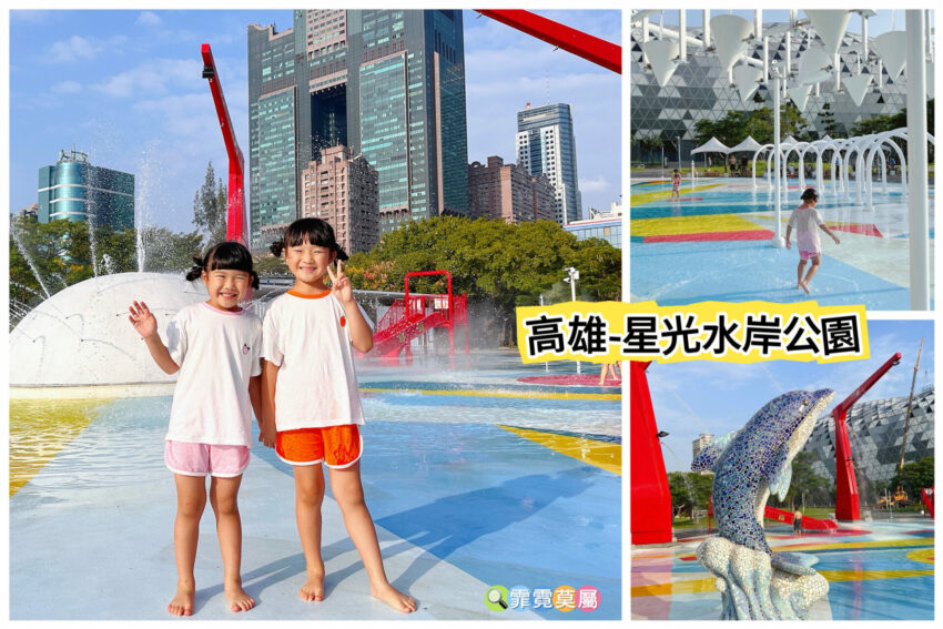猴硐貓村 高雄星光水岸公園，港口吊臂造型主題噴水器的免費玩水點 5 2024