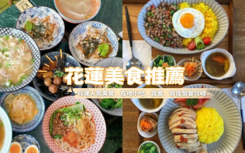 花蓮美食 【2025花蓮美食推薦】TOP30花蓮餐廳/花蓮火鍋/花蓮宵夜/花蓮扁食,超強花蓮美食懶人包 2025 【花蓮美食推薦】TOP30花蓮餐廳/花蓮火鍋/花蓮宵夜/花蓮扁食,超強花蓮美食懶人包