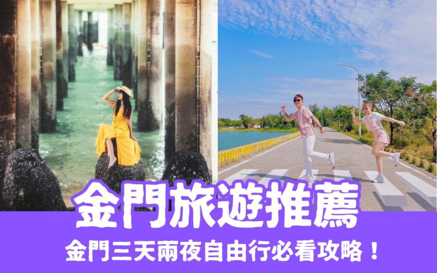 金門住宿 【2025金門旅遊推薦】金門三天兩夜自由行必看攻略!金門景點/美食/住宿/交通/天氣一篇搞定 2025 金門旅遊, 金門自由行, 金門三天兩夜, 金門三天兩夜費用, 金門旅遊自由行, 金門旅遊季節, 金門旅遊補助2024, 山后民俗文化村, 沙美老街, 金門三天兩夜雄獅, 金門三天兩夜自由行, 金門三天兩夜跟團, 金門三日遊, 金門行程, 金門旅遊推薦, 金門三天兩夜自由行費用, 金門自由行四天三夜, 金門3天2夜, 金門旅遊團, 金門自助旅遊, 金門旅行, 金門旅遊行程, 金門遊, 金門三天兩夜旅行社, 金門自由行三天兩夜, 金門之旅, 長汎假期金門, 金門自由行規劃, 金門三天兩夜推薦行程, 金門旅遊費用, 雄獅金門旅遊, 金門3日遊, 金門自由行套裝行程, 金門兩天一夜, 金門三天兩夜行程, 雄獅旅遊金門, 金門三天兩夜費用ptt, 金門一日遊, 翟山, 金門三日遊價格, 金門二日遊, 金門介紹,
