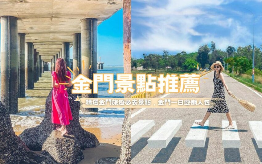 【金門景點推薦】精選30個金門旅遊景點，安排金門一日遊前先看這一篇！