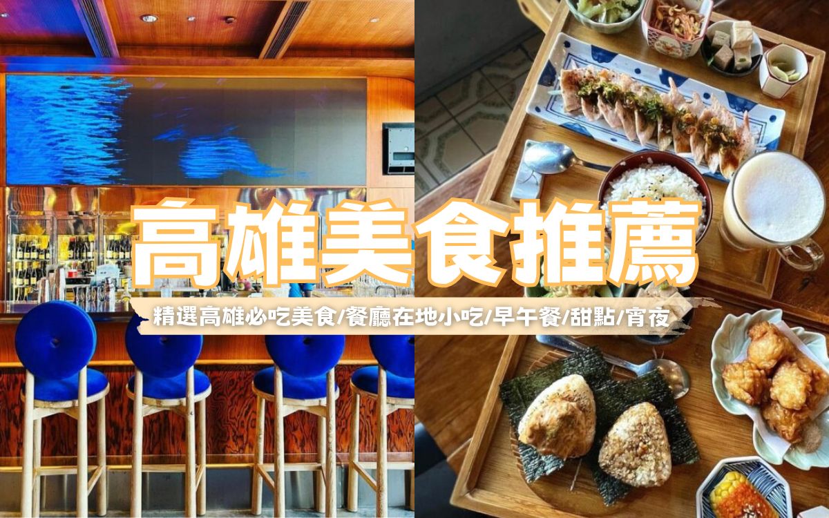 【高雄美食推薦】精選70間高雄必吃美食，美食餐廳、在地小吃、早午餐、甜點、宵夜必吃名單，高雄美食懶人包