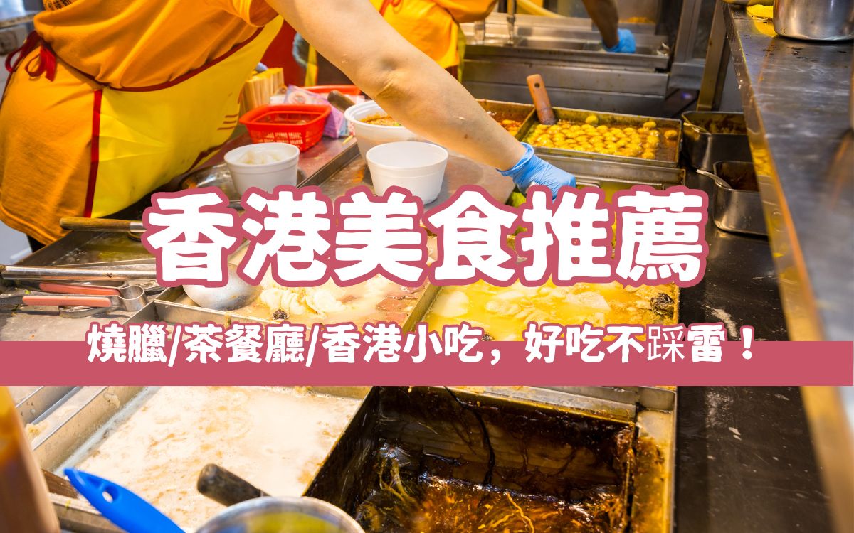 【홍콩 미식 추천】