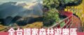 【國家森林遊樂區推薦】全台20座絕美景色國家公園森遊區門票優惠/行程安排/交通/住宿推薦全攻略！