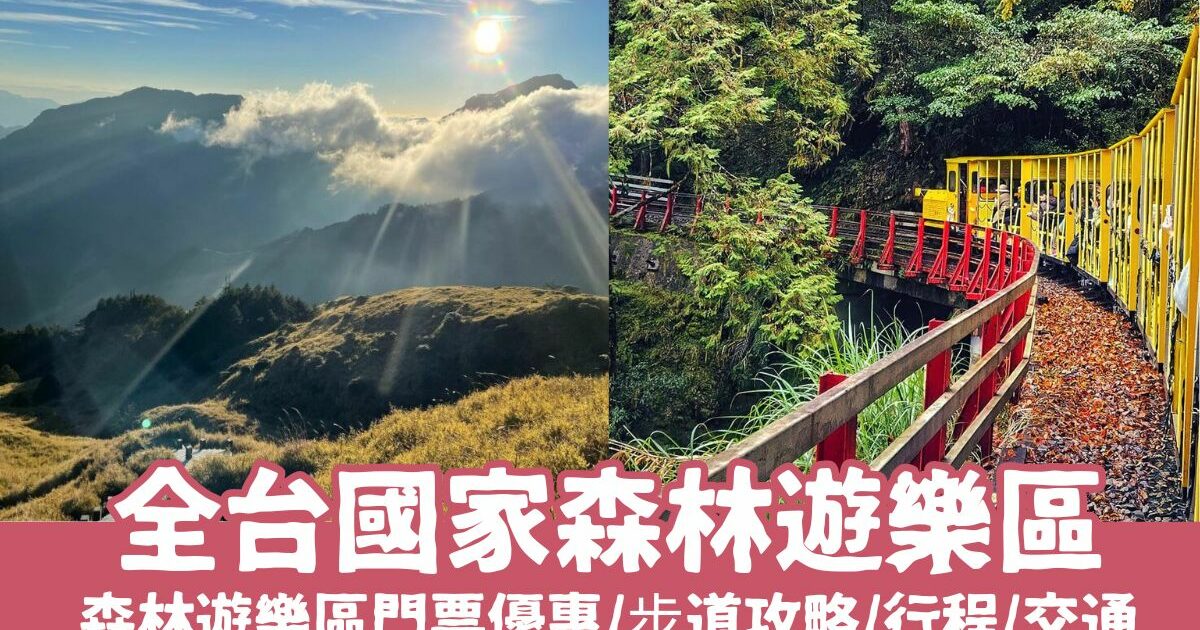 【國家森林遊樂區推薦】全台20座絕美景色國家公園森遊區門票優惠/行程安排/交通/住宿推薦全攻略！