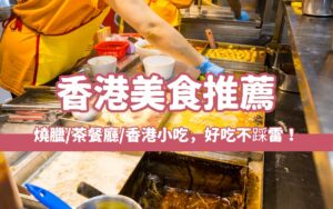 【香港美食推薦】香港必吃美食13選，燒臘/茶餐廳/香港小吃通通有，好吃不踩雷！