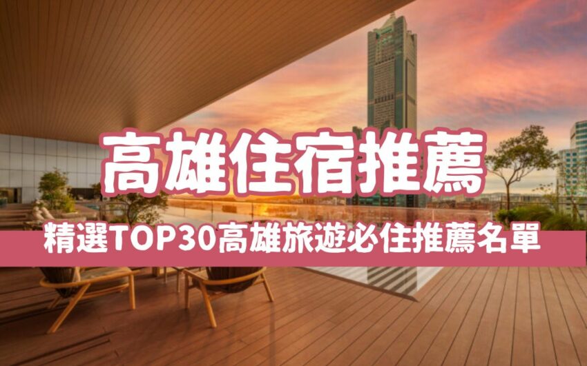 高雄住宿 【2025高雄住宿】精選30間超夯高雄飯店,高雄親子飯店、高雄汽車旅館推薦 2025 【高雄住宿推薦】超人氣30間高雄飯店推薦名單,高雄旅遊必住推薦懶人包
