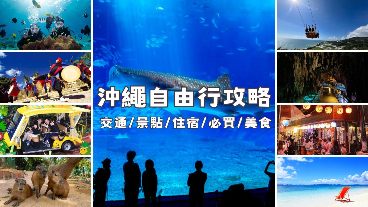 【沖繩自由行】沖繩自由行四天三夜推薦，不開車玩沖繩？沖繩自由行攻略