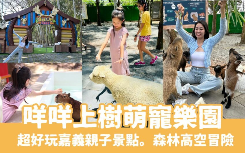 嘉義觀光工廠 2025嘉義親子景點【咩咩上樹萌寵樂園】門票優惠、園區資訊、美食菜單總整理 2025 嘉義新景點,好玩又好萌【咩咩上樹萌寵樂園】門票優惠、園區資訊、美食菜單懶人包