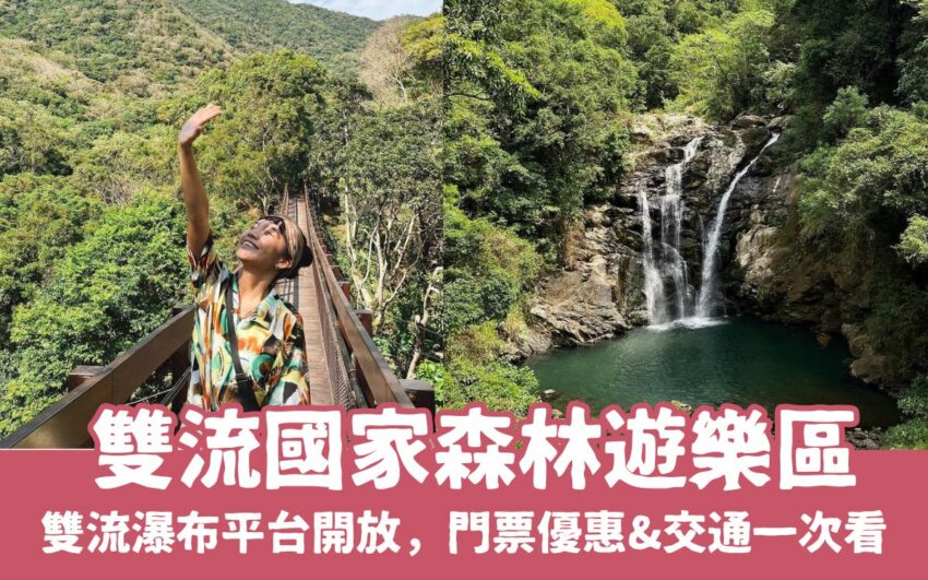 雙流國家森林遊樂區 【雙流國家森林遊樂區】2025門票優惠,雙流瀑布平台開放,屏東雙流一日遊步道路線 2025 【雙流國家森林遊樂區】雙流瀑布平台開放,屏東雙流一日遊步道路線/門票優惠/交通路線攻略懶人包
