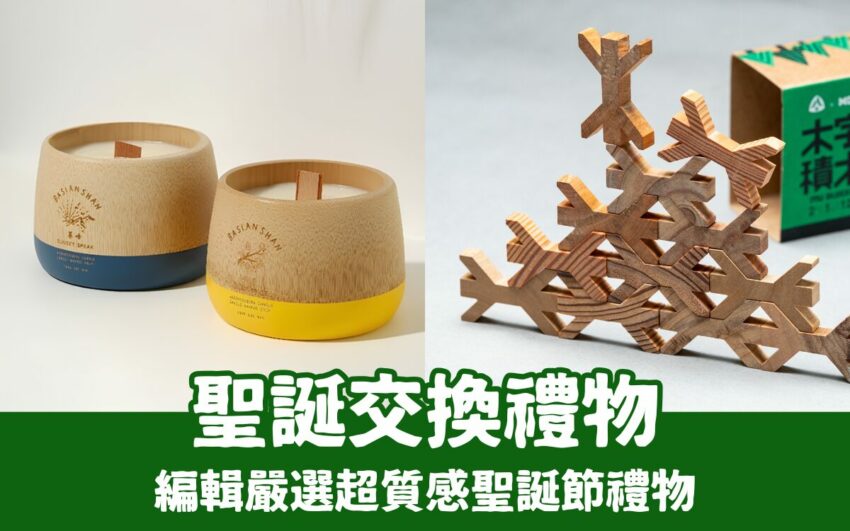 遠雄海洋公園 【2025聖誕禮物推薦】編輯嚴選質感系聖誕交換禮物,表達心意不踩雷! 2025 聖誕交換禮物