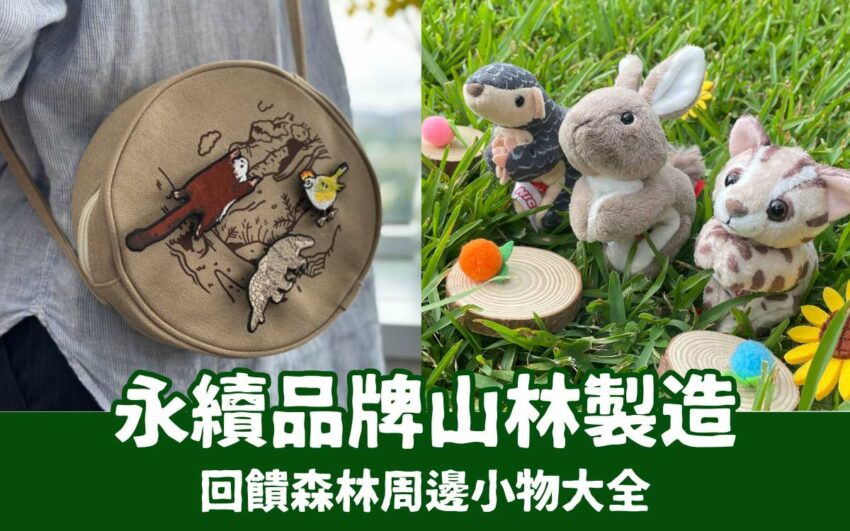 國家森林遊樂區 山林製造|超人氣森林系商品7選!超萌布偶、療癒小物上「森林好好玩」就能買 2025 山林製造|超人氣森林系商品7選!超萌布偶、療癒小物上「森林好好玩」就能買