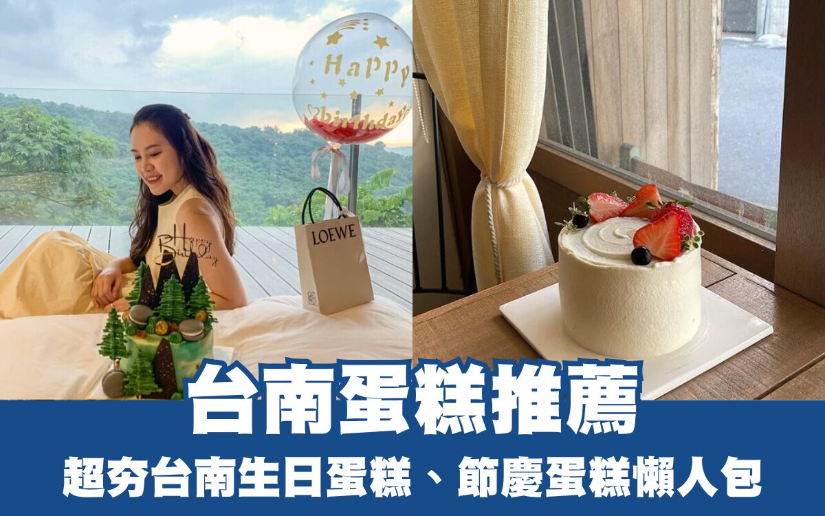 台南蛋糕推薦｜精選10間超夯台南蛋糕店，生日蛋糕、客製化蛋糕一篇收藏！ - 好好玩FUNIT 2026