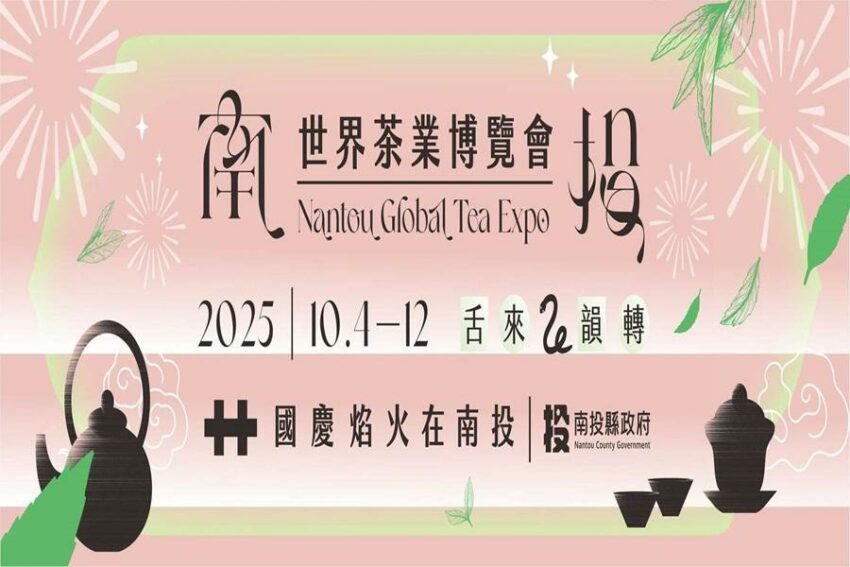 南投世界茶業博覽會 南投世界茶業博覽會｜2025茶博會活動＆交通攻略＆景點推薦，雙十連假來品茶吧！ 1 2025
