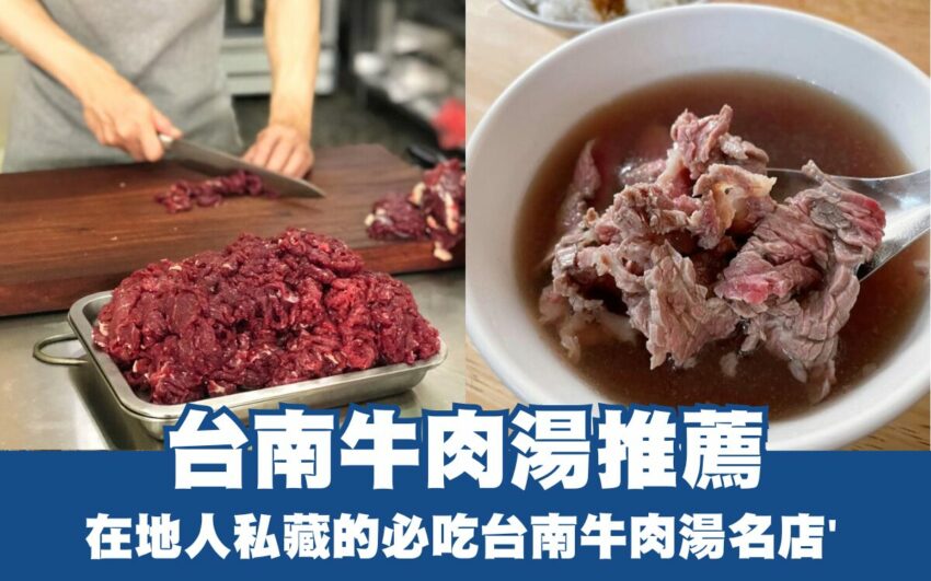 台南美食 台南牛肉湯推薦|精選7間排隊名店,在地人私藏的必吃台南牛肉湯,必比登推薦 2025 台南牛肉湯推薦》精選7間排隊名店,在地人私藏的必吃台南牛肉湯名店