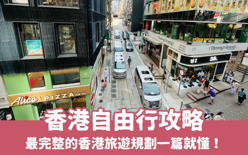 台北螢火蟲 【2025香港自由行】香港旅遊三天兩夜,景點/美食/住宿/交通/伴手禮全攻略 台北螢火蟲 2025 【香港自由行攻略】最完整的香港旅遊安排,香港一日遊必玩/必吃/必買都在這篇!
