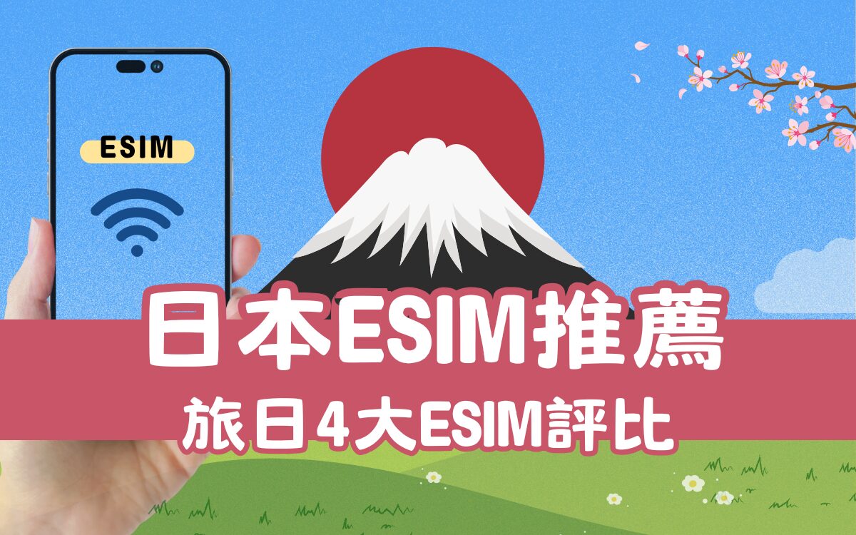 2026日本eSIM推薦】日本旅遊4大eSIM評比推薦，一鍵日本eSIM安裝教學，再享5%折扣- 好好玩FUNIT 2026