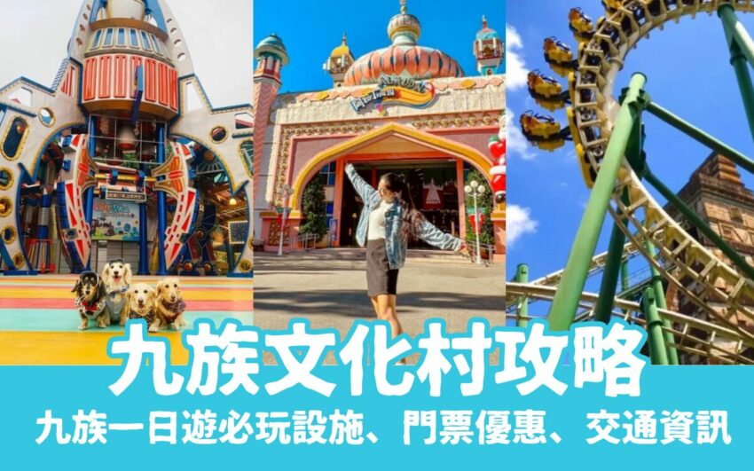 兒童新樂園 【九族文化村】2025九族門票優惠、最新活動,九族文化村攻略,纜車與交通資訊 2025 【九族文化村攻略】九族門票優惠、必玩設施、最新活動,九族纜車與交通資訊