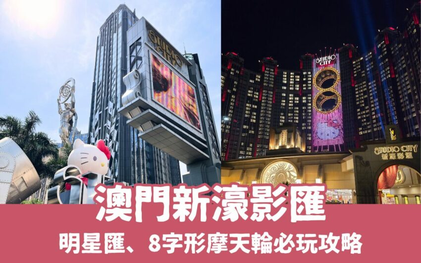 台北螢火蟲 【2025澳門新濠影匯】8字摩天輪、遊樂設施、接駁車、交通方式全攻略!新濠影匯住宿 台北螢火蟲 2025 【新濠影匯酒店住宿】8字摩天輪、遊樂設施、接駁車、交通方式全攻略!