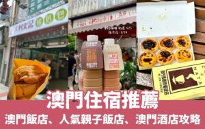 【澳門住宿推薦】精選TOP16澳門飯店彙整，高人氣親子飯店、澳門酒店推薦懶人包！