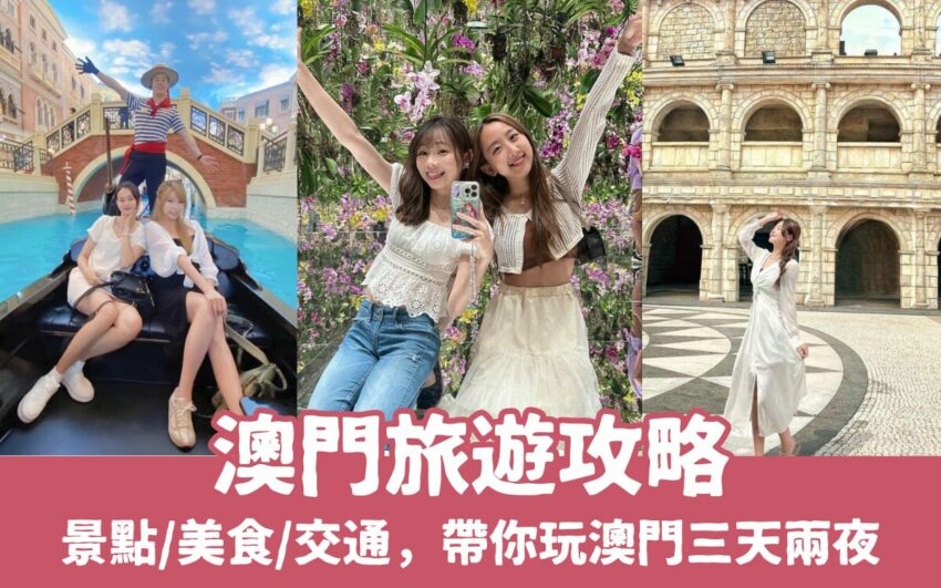 台北螢火蟲 【2025澳門旅遊】澳門自由行攻略怎麼玩?澳門3天2夜行程,景點/美食/交通懶人包 台北螢火蟲 2025 【澳門旅遊全攻略】澳門三天兩夜怎麼玩?景點/美食/交通/價格懶人包,澳門自由行就看這篇!