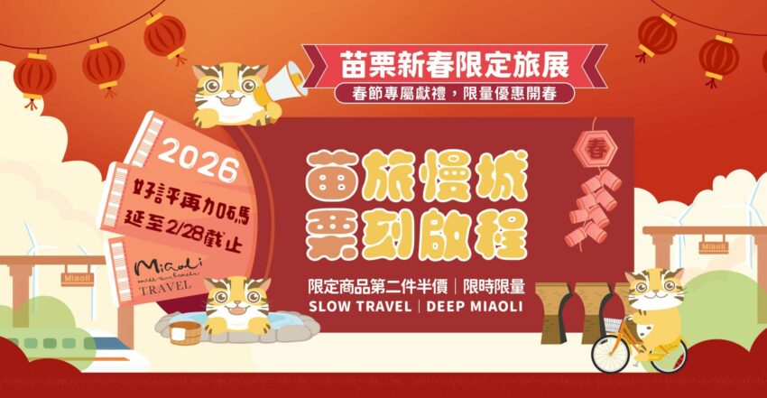 苗栗景點 【2026苗栗景點推薦】苗栗一日遊好去處，超強苗栗旅遊路線懶人包！ 1 2026