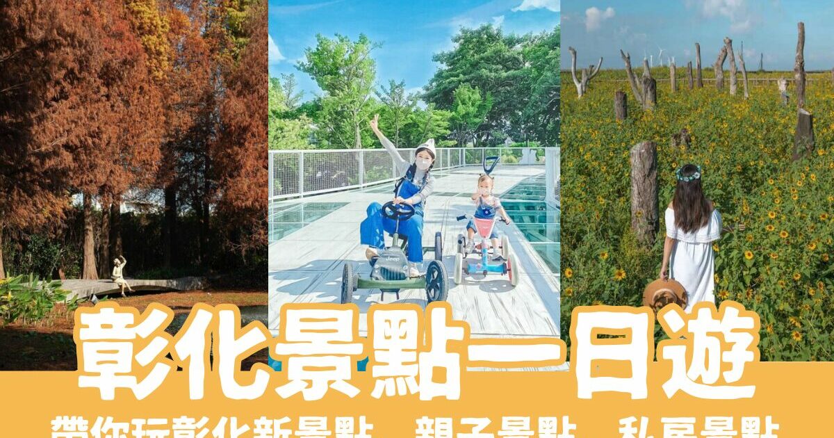【彰化景點一日遊】最新彰化旅遊攻略，彰化親子景點、彰化新景點，快安排來彰化一日遊吧！