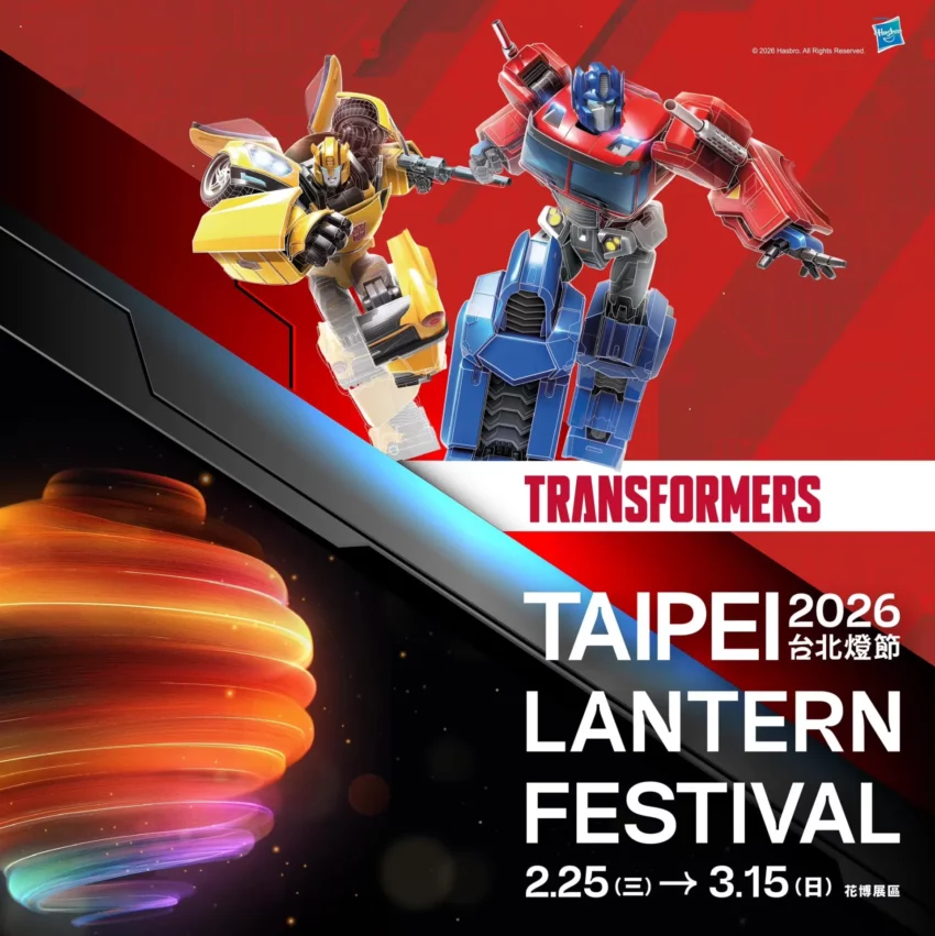 【2026台北燈會】變形金剛來了！主燈秀時間、賞燈路線、交通搶先看 1 2026