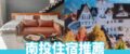 【南投住宿推薦】精選30間必住南投日月潭/清境/溪頭飯店，南投住宿地圖整理
