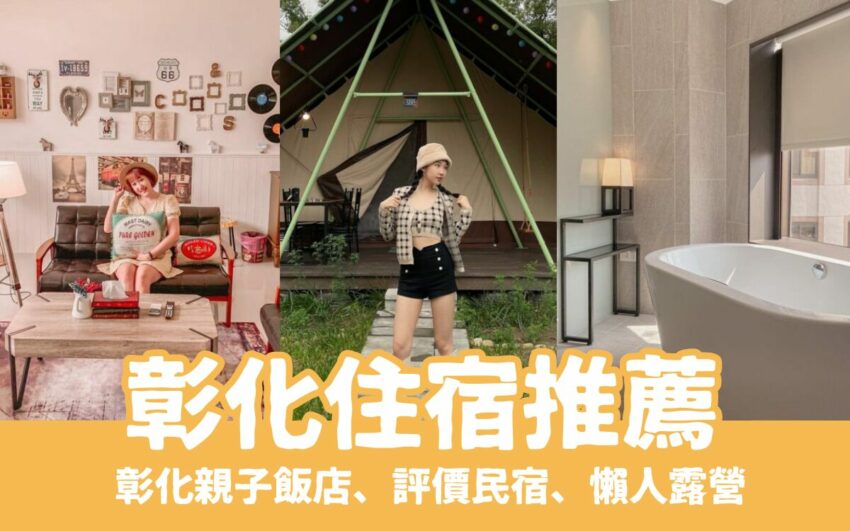 端午連假 海外旅遊 2025 【彰化住宿推薦】精選12間親子飯店、民宿、彰化露營,高CP口袋名單!