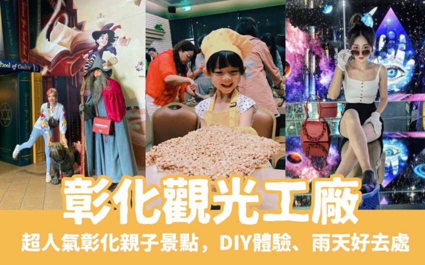 彰化觀光工廠 【2025彰化觀光工廠】12個超人氣彰化親子景點推薦,室內景點、下雨天好去處 2025 【彰化觀光工廠】推薦12個超人氣彰化親子景點,DIY體驗、室內景點、雨備好去處